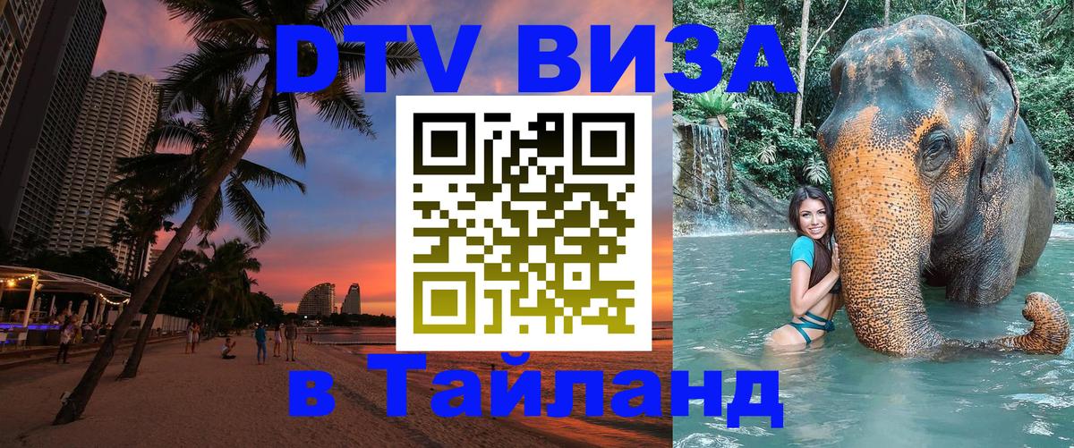 Купить DTV визу в Таиланд Пекин 