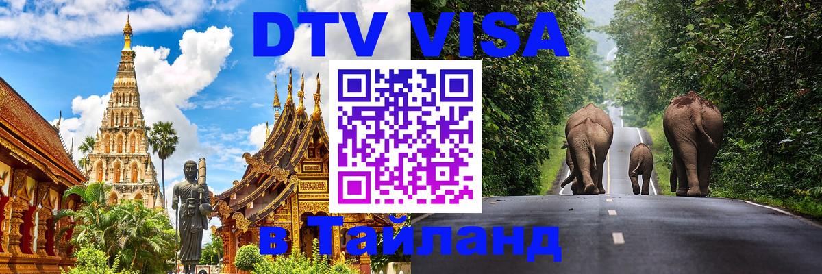 DTV Visa Thailand — прайс и условия, виза без дополнительных документов - Пекин  03.10.2025 