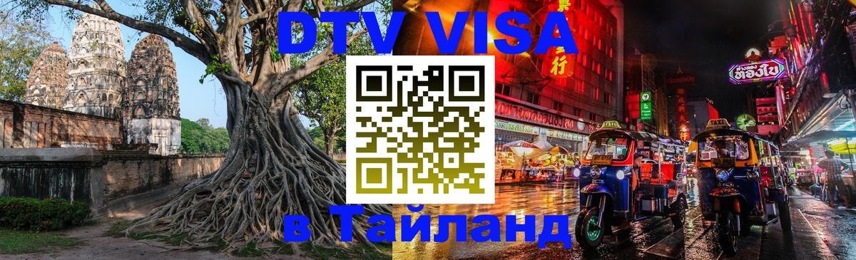 DTV Visa Тайланд купить Пекин 